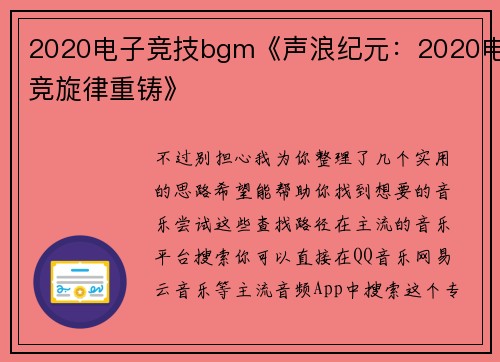 2020电子竞技bgm《声浪纪元：2020电竞旋律重铸》