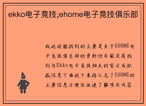 ekko电子竞技;ehome电子竞技俱乐部