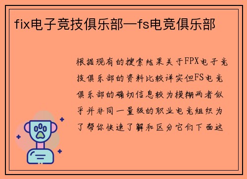 fix电子竞技俱乐部—fs电竞俱乐部