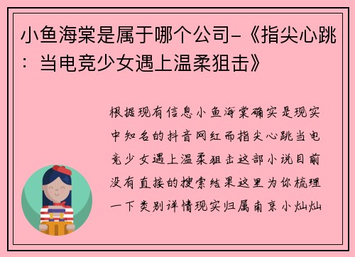 小鱼海棠是属于哪个公司-《指尖心跳：当电竞少女遇上温柔狙击》