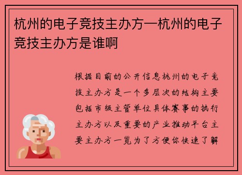 杭州的电子竞技主办方—杭州的电子竞技主办方是谁啊
