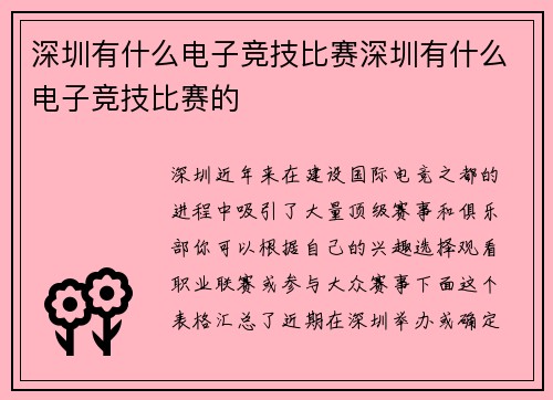 深圳有什么电子竞技比赛深圳有什么电子竞技比赛的