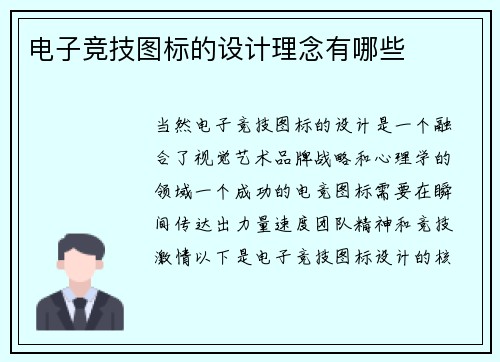 电子竞技图标的设计理念有哪些