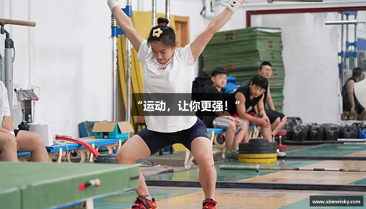 “运动，让你更强！”